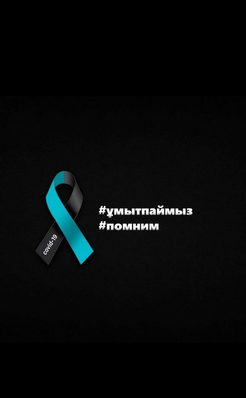 #ұмытпаймыз #помним