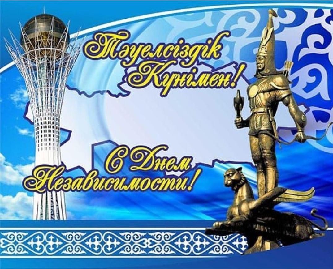 Тәуелсіздік күні құтты болсын!