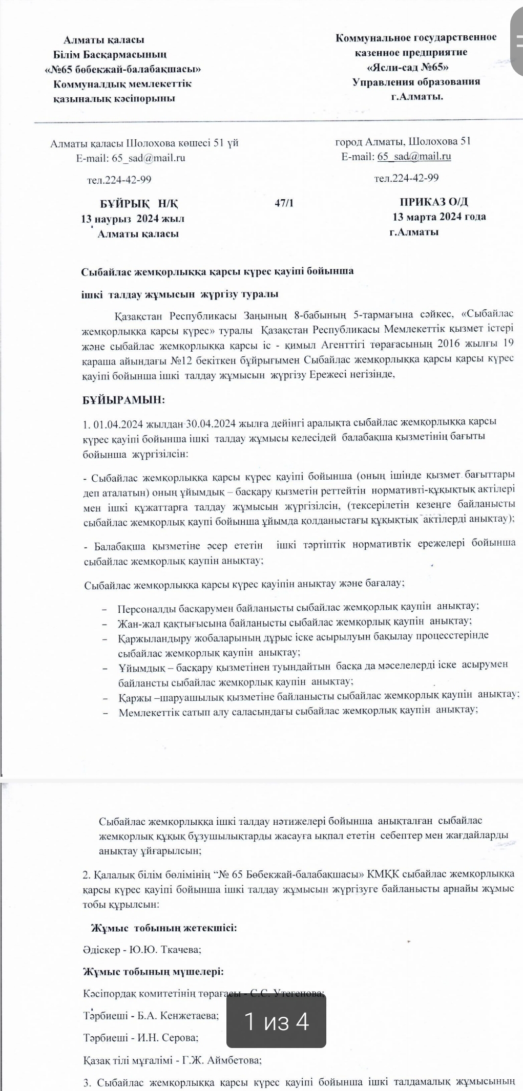 Сыбайлас жемқорлыққа қарсы іс-қимыл