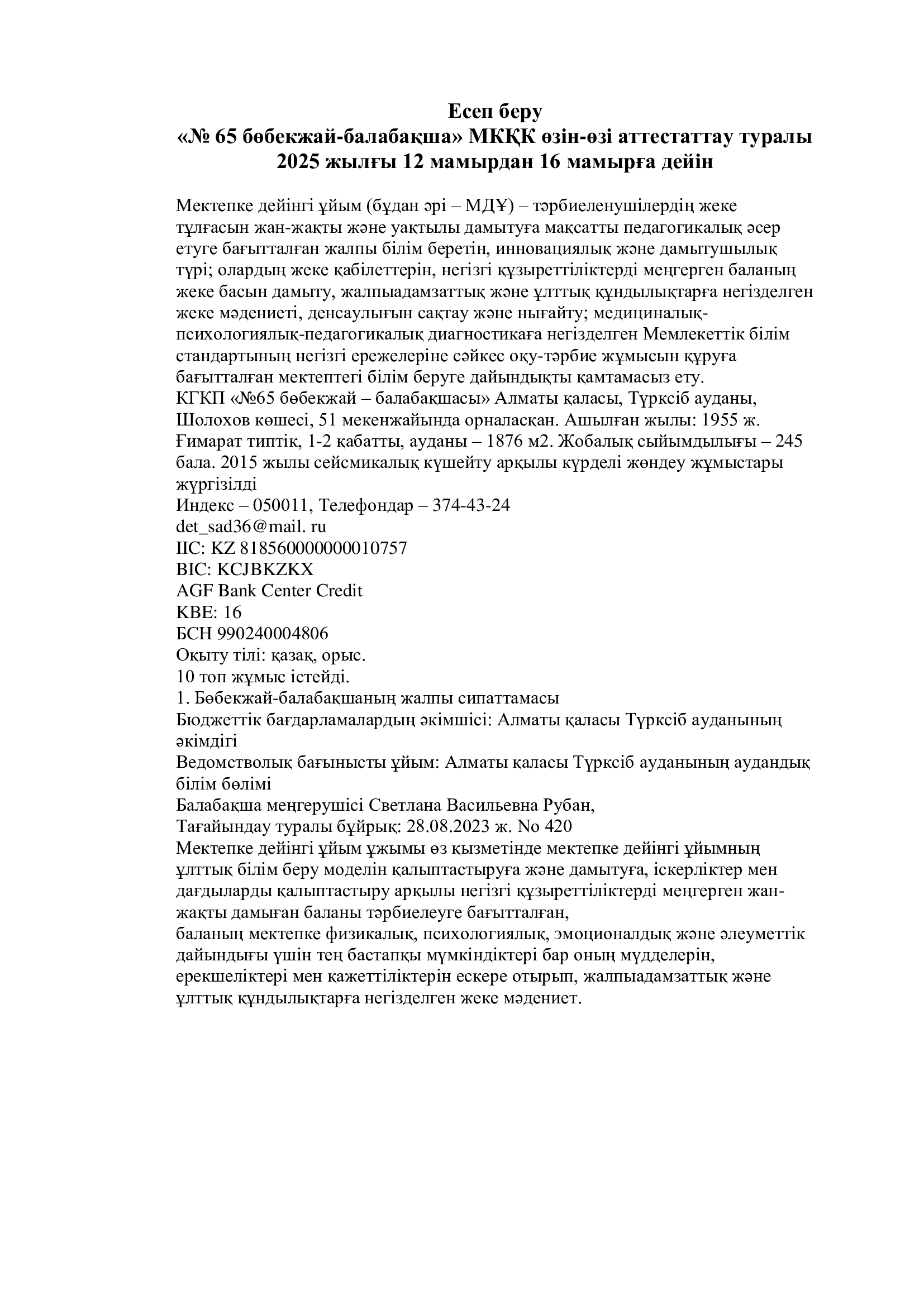 Есеп беру. "№65 бөбекжай-балабақша" МКҚК өзін-өзі аттестаттау туралы 2025 жылғы 12 мамырдан 16 мамырға дейін
