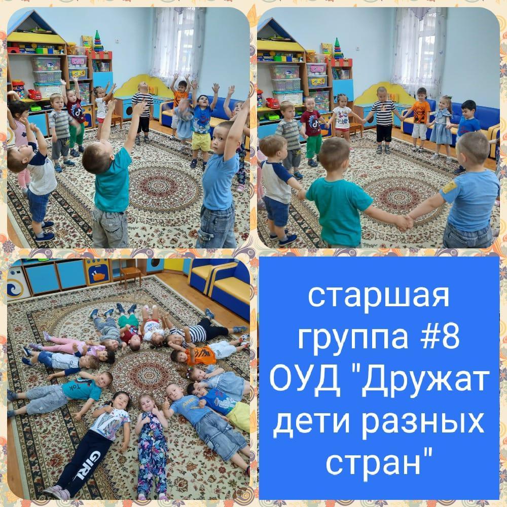 ОУД "Дружат дети разных стран" Старшая группа №8