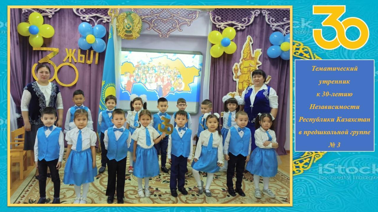 Тематически утренник к 30-летию Независимости РК. Предшкольная группа №3