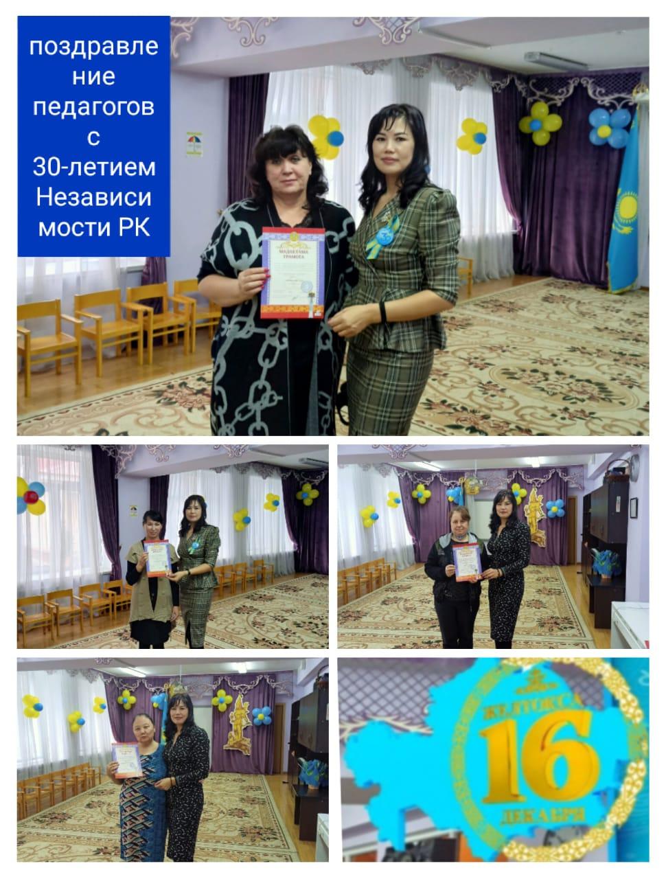 Поздравление педагогов с 30-летием Независимости РК.