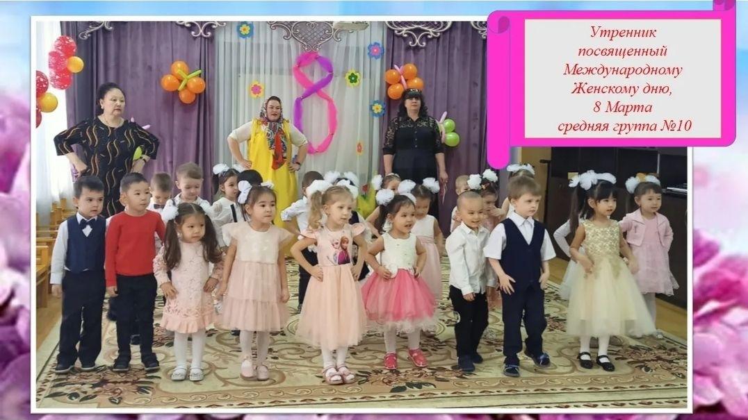 Утренник посвященный Международному дню 8Марта.Средняя группа №10