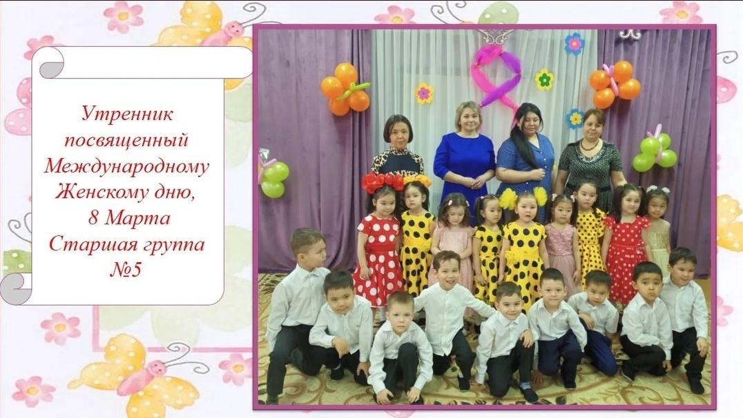 Утренник посвященный Международному Женскому дню 8 Марта. Старшая группа №5