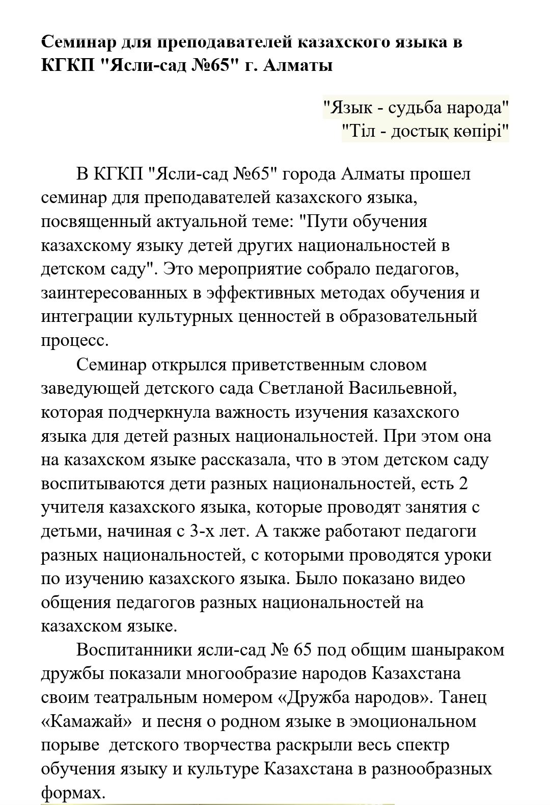 Семинар для преподавателей казахского языка. Посвященный актуальной теме: Пути обучения казахскому языку детей других национальностей в детском саду