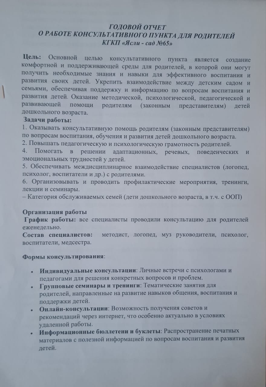Годовой отчет о работе консультативного пункта для родителей