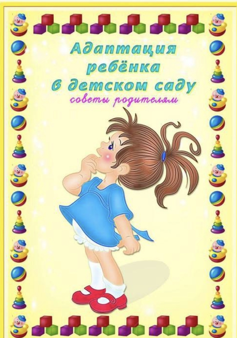 Адаптация ребенка в детском саду. Советы родителям