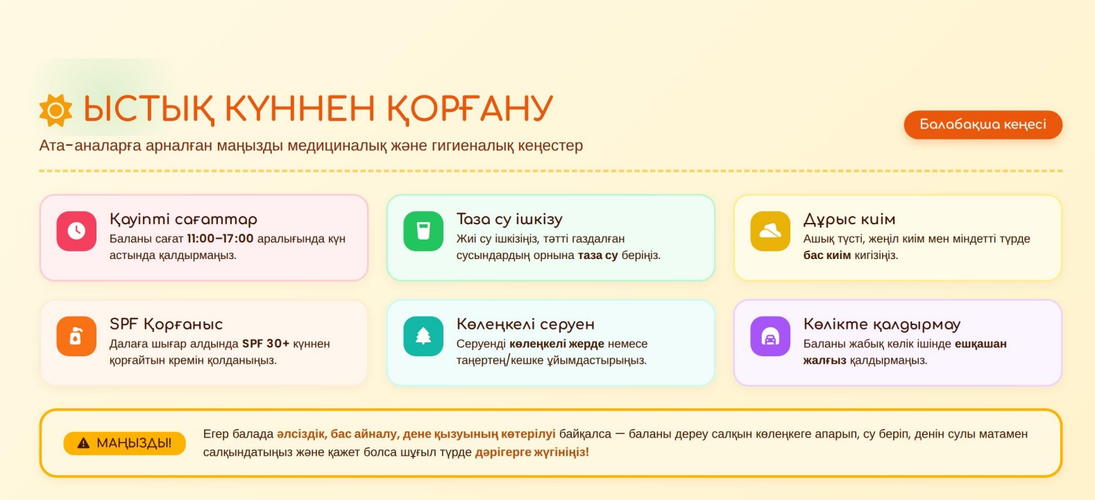 Ата-аналарға арналған маңызды медициналық және гигиеналық кеңестер